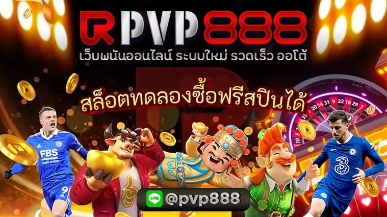 สล็อตทดลองซื้อฟรีสปินได้