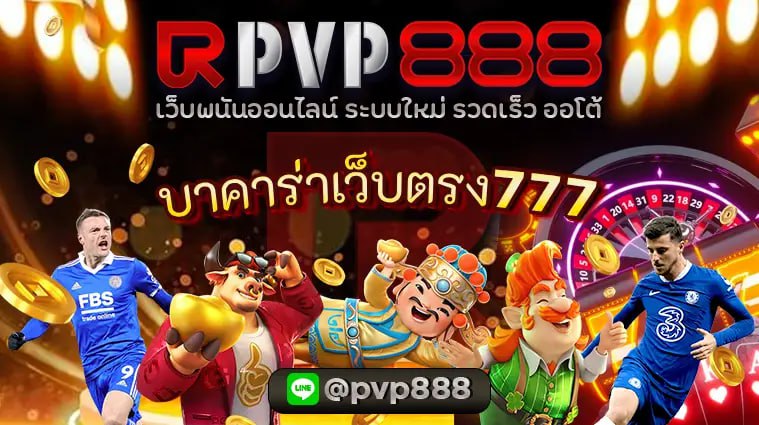 บาคาร่าเว็บตรง777