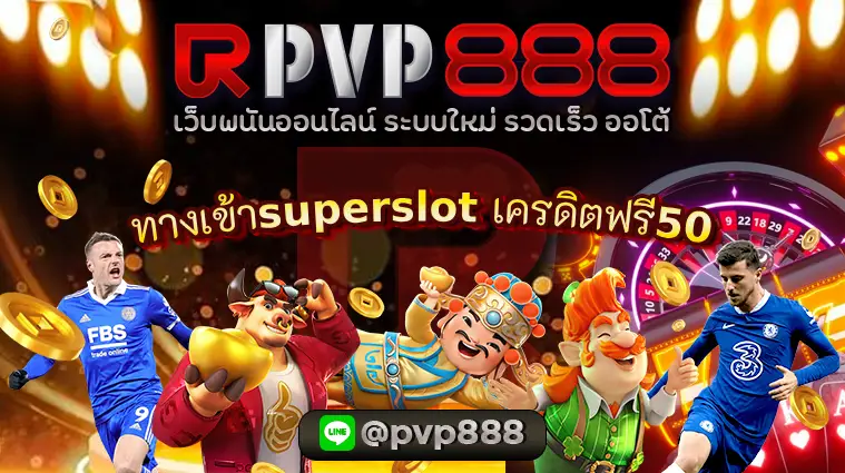 ทางเข้าsuperslot เครดิตฟรี50