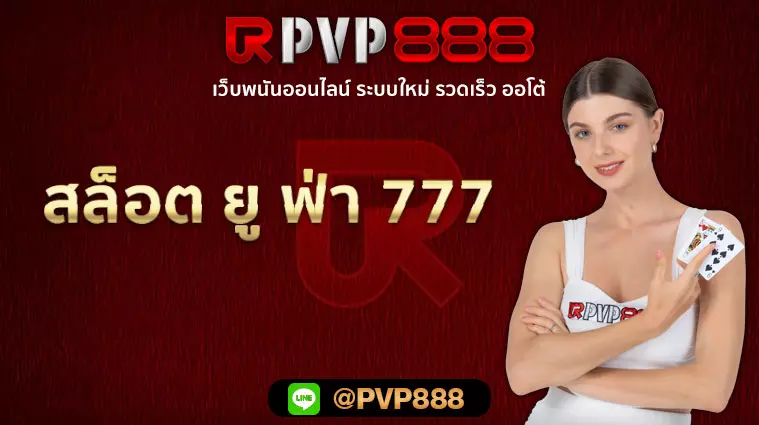 สล็อต ยู ฟ่า 777