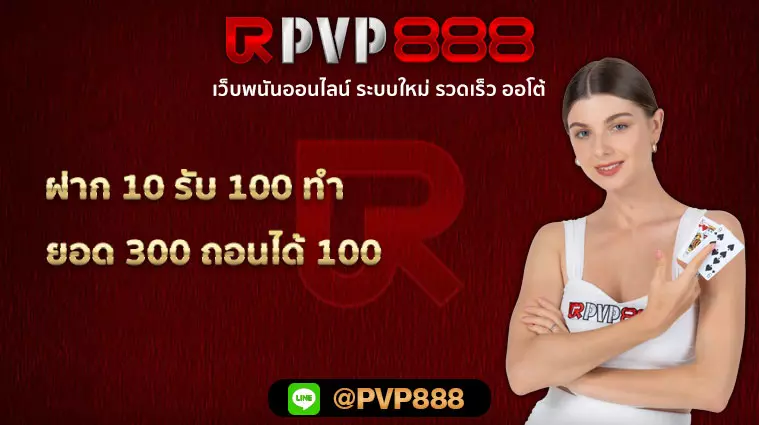 ฝาก 10 รับ 100 ทํา ยอด 300 ถอนได้ 100