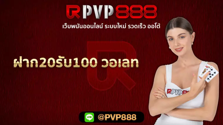 ฝาก20รับ100 วอเลท