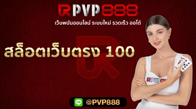 สล็อตเว็บตรง 100