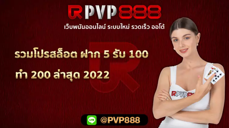 รวมโปรสล็อต ฝาก 5 รับ 100 ทำ 200 ล่าสุด 2022