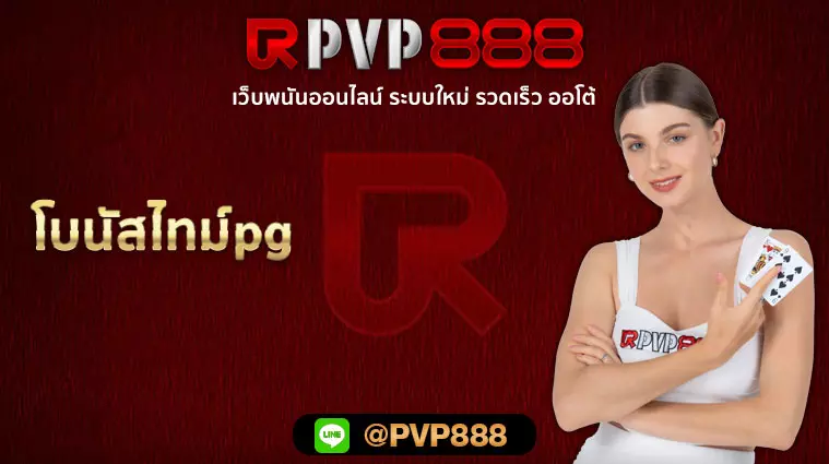 โบนัสไทม์pg