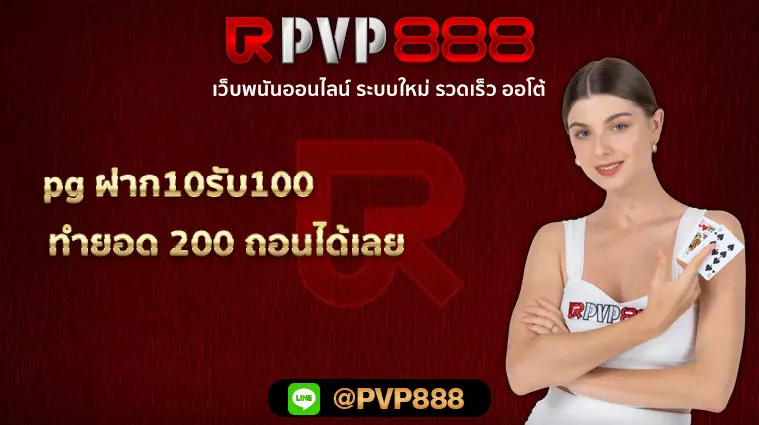 pg ฝาก10รับ100 ทำยอด 200 ถอนได้เลย