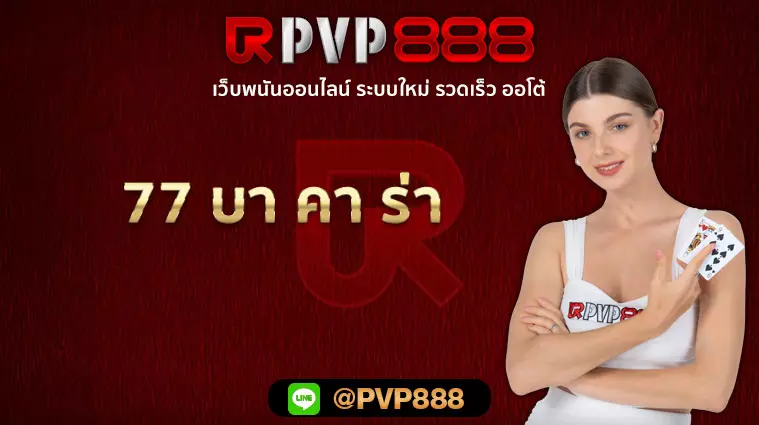 77 บา คา ร่า