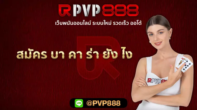 สมัคร บา คา ร่า ยัง ไง