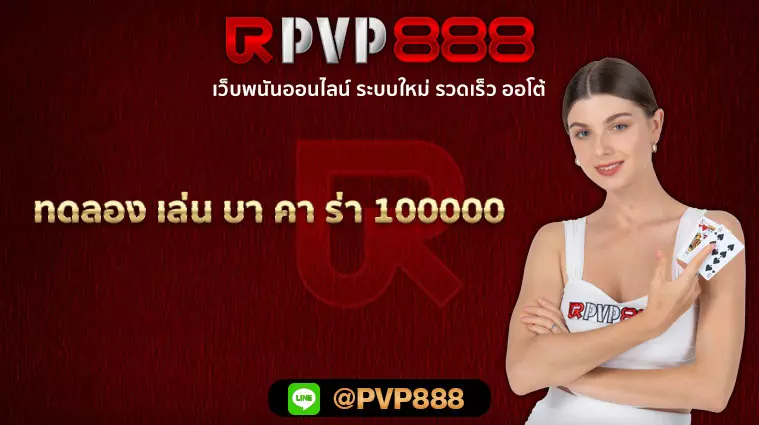 ทดลอง เล่น บา คา ร่า 100000