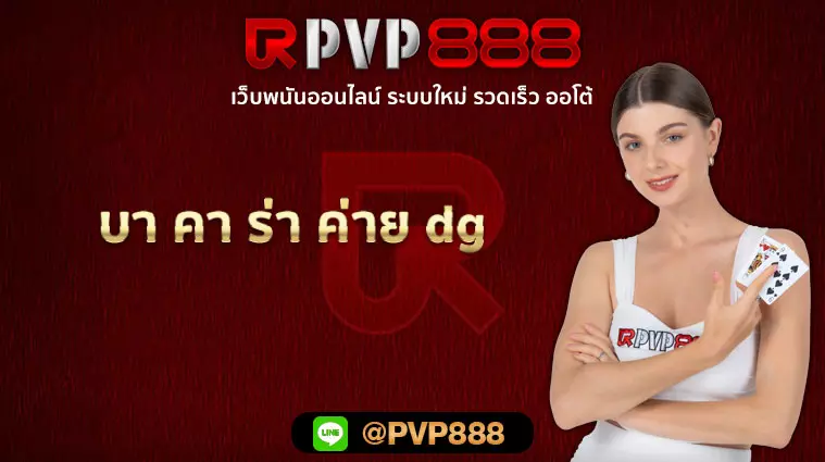 บา คา ร่า ค่าย dg