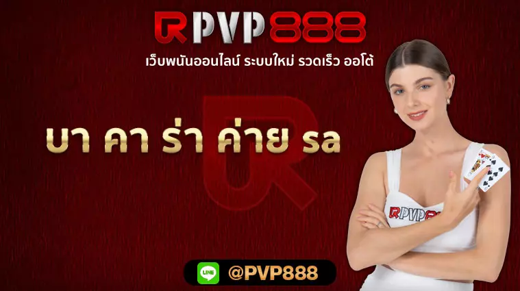 บา คา ร่า ค่าย sa