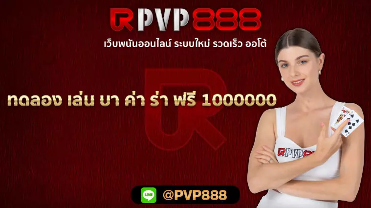 ทดลอง เล่น บา ค่า ร่า ฟรี 1000000