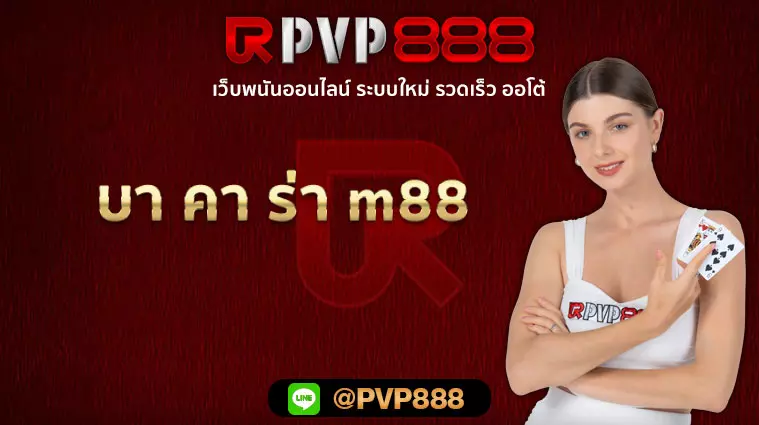 บา คา ร่า m88