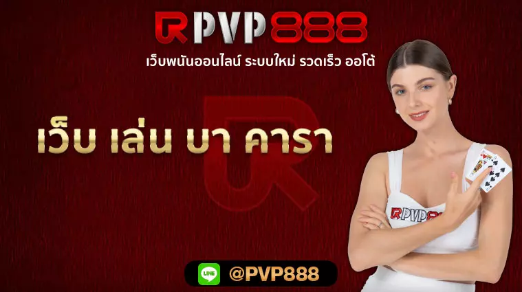 เว็บ เล่น บา คารา