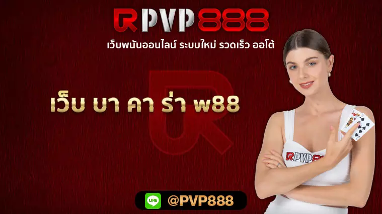 เว็บ บา คา ร่า w88