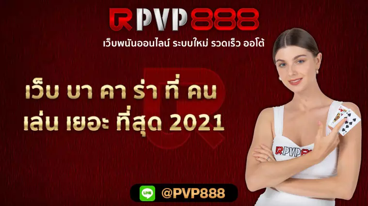 เว็บ บา คา ร่า ที่ คน เล่น เยอะ ที่สุด 2021