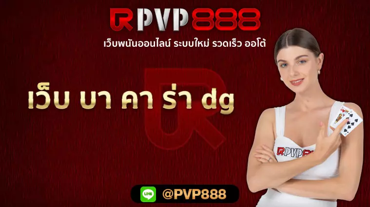 เว็บ บา คา ร่า dg