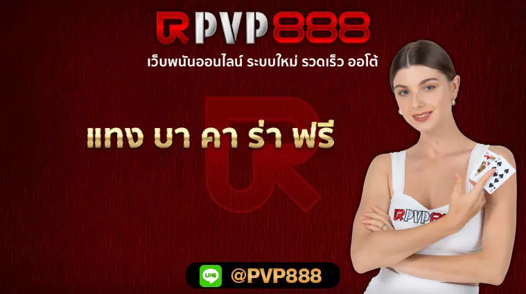 แทง บา คา ร่า ฟรี