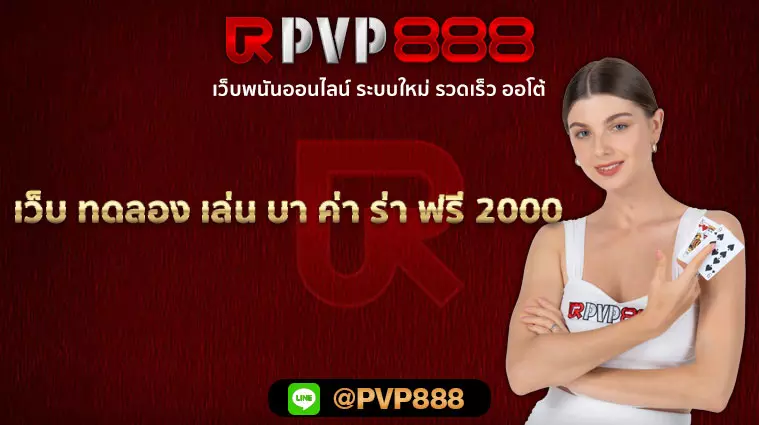 เว็บ ทดลอง เล่น บา ค่า ร่า ฟรี 2000