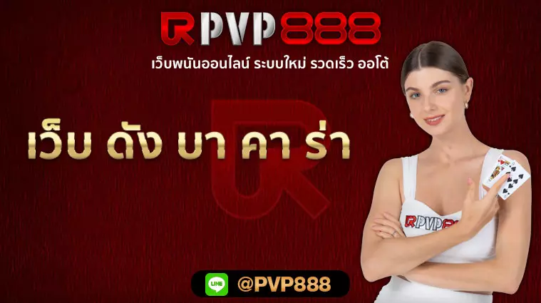 เว็บ ดัง บา คา ร่า