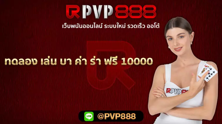 ทดลอง เล่น บา ค่า ร่า ฟรี 10000