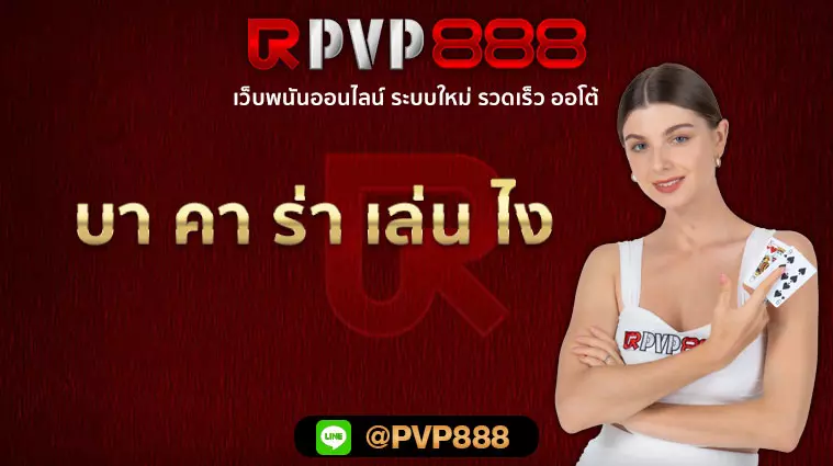 บา คา ร่า เล่น ไง