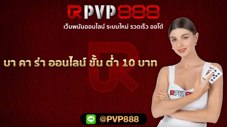 บา คา ร่า ออนไลน์ ขั้น ต่ํา 10 บาท