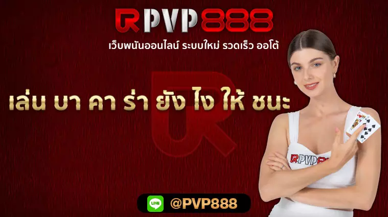 เล่น บา คา ร่า ยัง ไง ให้ ชนะ