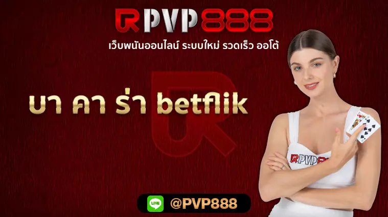 บา คา ร่า betflik