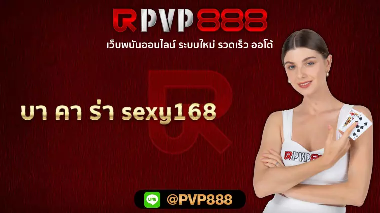 บา คา ร่า sexy168