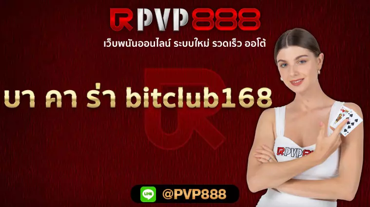 บา คา ร่า bitclub168