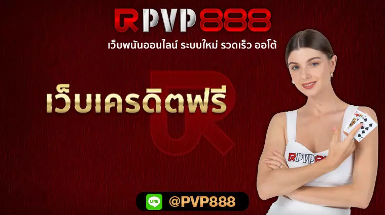 เว็บเครดิตฟรี