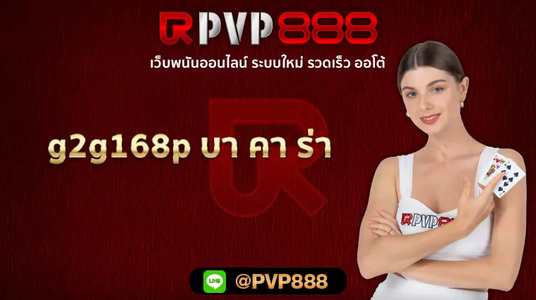 g2g168p บา คา ร่า