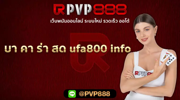 บา คา ร่า สด ufa800 info