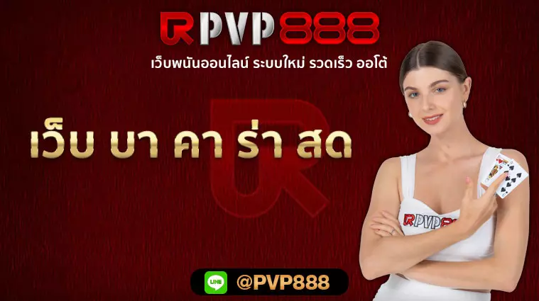 เว็บ บา คา ร่า สด