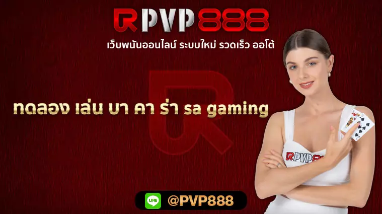 ทดลอง เล่น บา คา ร่า sa gaming