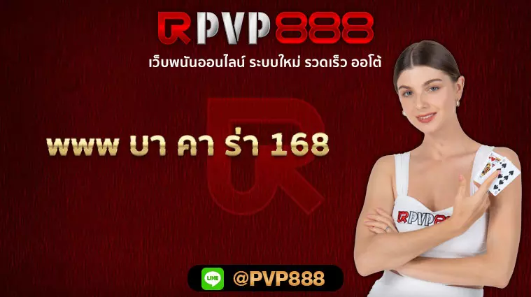 www บา คา ร่า 168