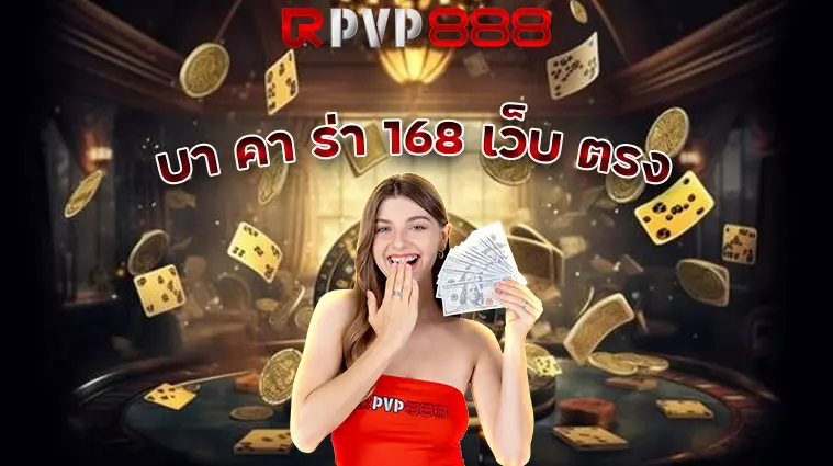 บา คา ร่า 168 เว็บ ตรง