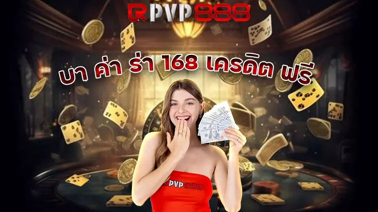 บา ค่า ร่า 168 เครดิต ฟรี