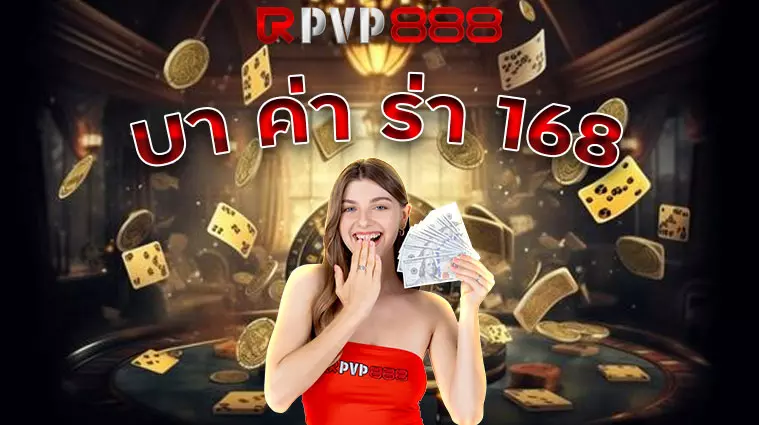 บา ค่า ร่า 168