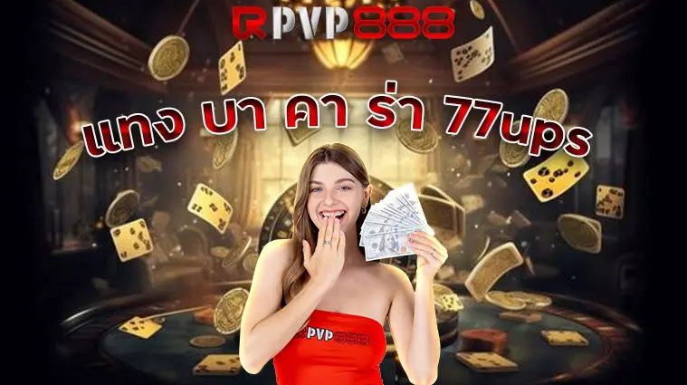 แทง บา คา ร่า 77ups