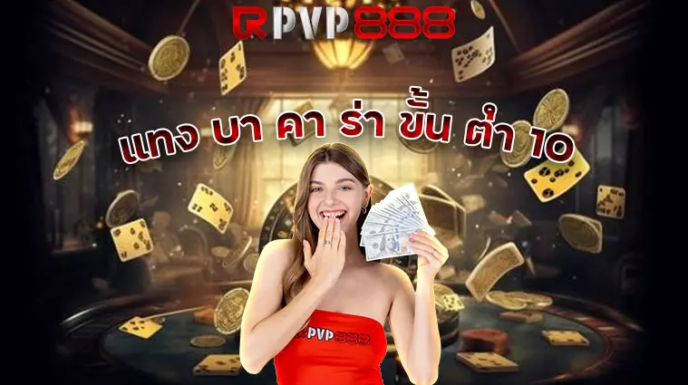 แทง บา คา ร่า ขั้น ต่ํา 10