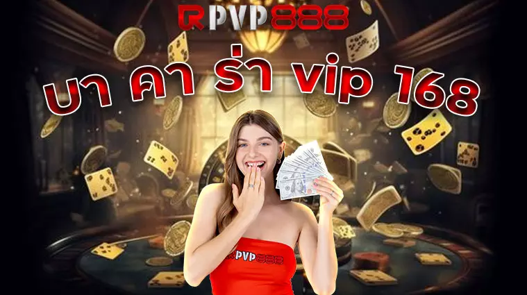 บา คา ร่า vip 168