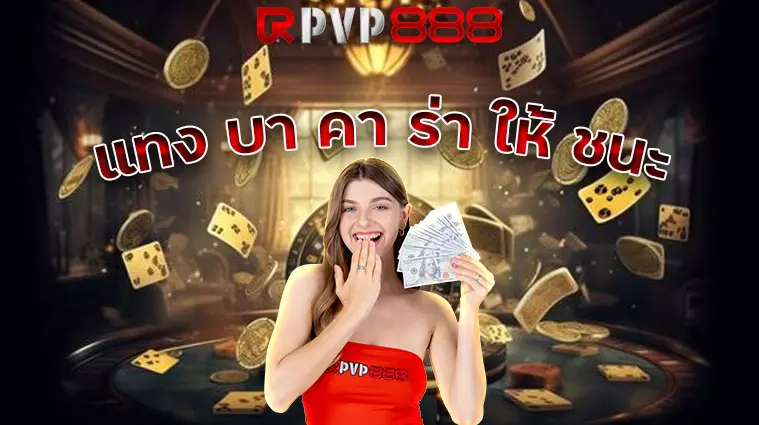 แทง บา คา ร่า ให้ ชนะ