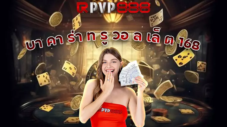 บา คา ร่า ท รู วอ ล เล็ ต 168