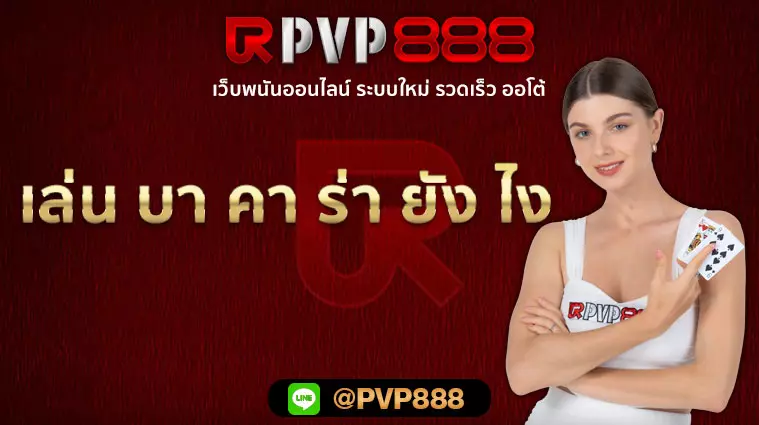 เล่น บา คา ร่า ยัง ไง