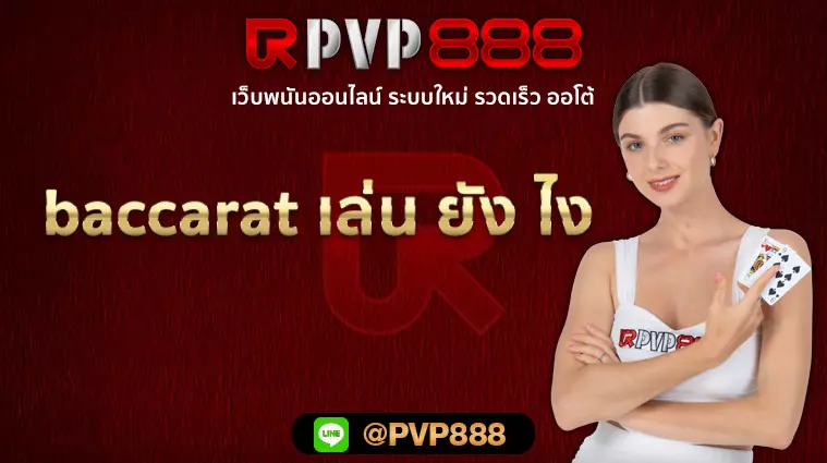 baccarat เล่น ยัง ไง