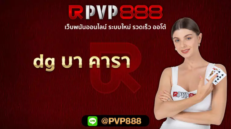 dg บา คารา