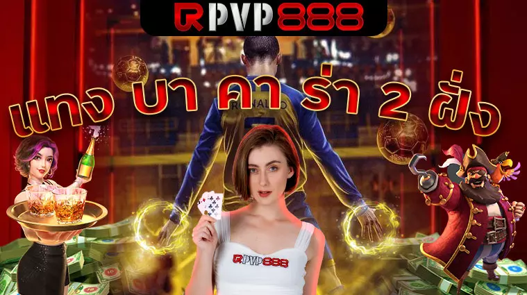 แทง บา คา ร่า 2 ฝั่ง