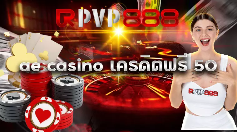 ae casino เครดิตฟรี 50